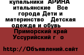 купальники “АРИНА“ итальянские - Все города Дети и материнство » Детская одежда и обувь   . Приморский край,Уссурийский г. о. 